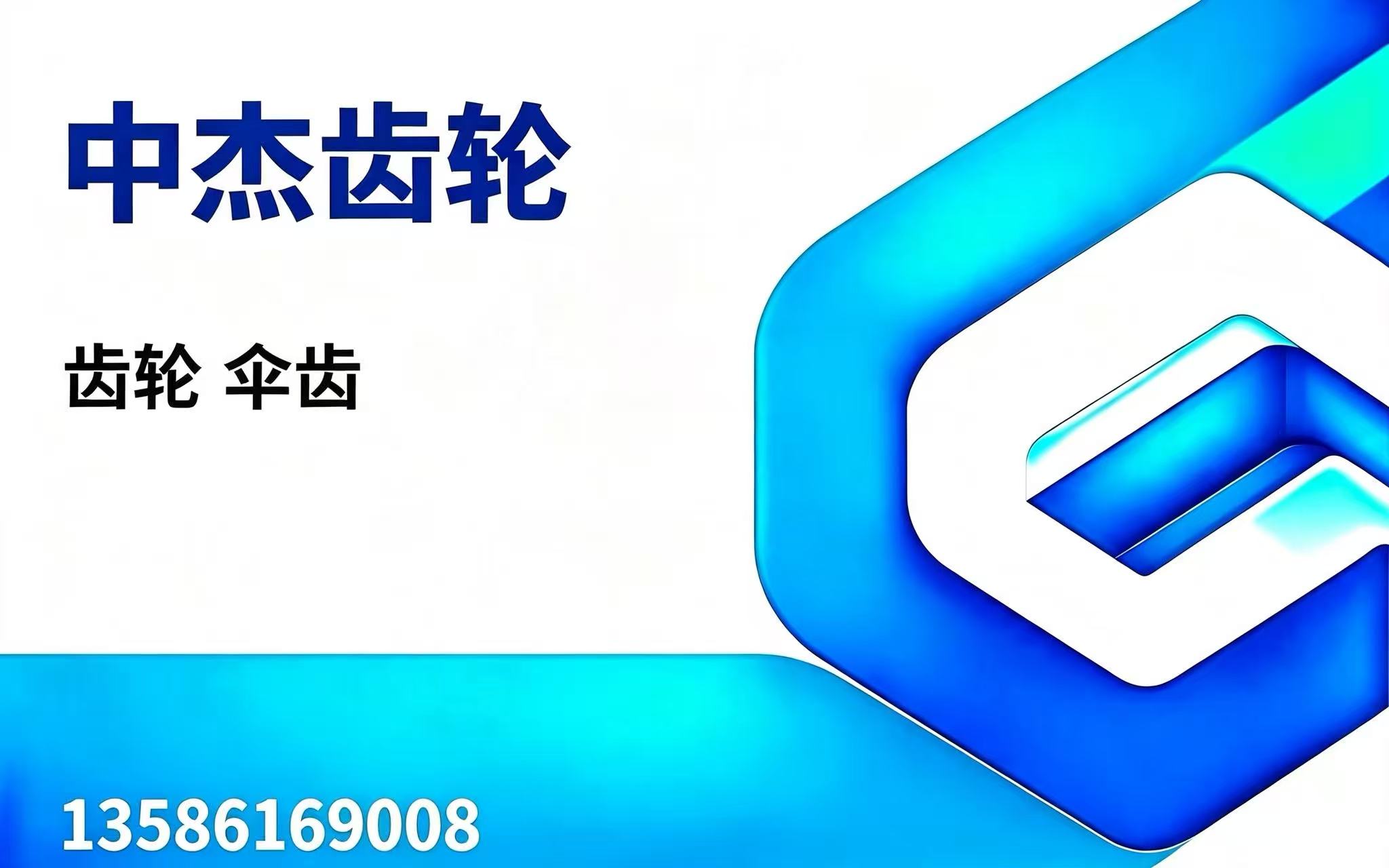 中杰齿轮